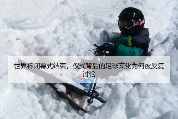 shi-jie-bei-bi-mu-shi-jie-shu-yi-shi-bei-hou-de-zu-qiu-wen-hua-wei-he-bei-fan-fu-tao-lun-2-736.jpg
