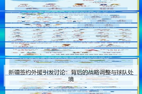 新疆签约外援引发讨论：背后的战略调整与球队处境