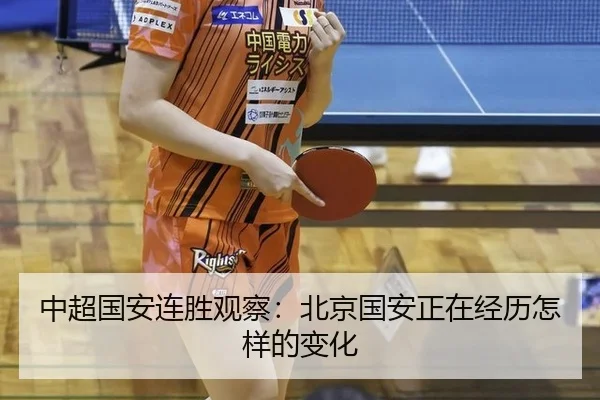 中超国安连胜观察：北京国安正在经历怎样的变化